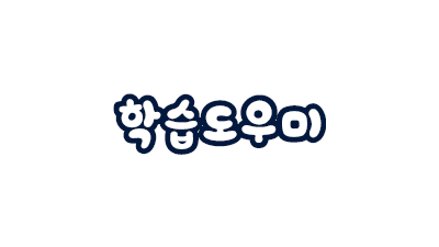 학습 도우미